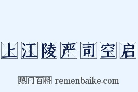 上江陵严司空启是什么意思的图片